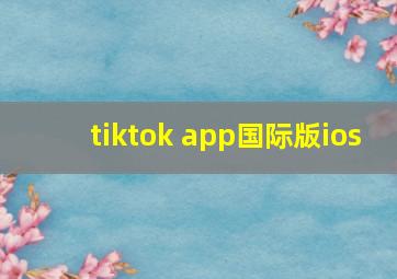 tiktok app国际版ios